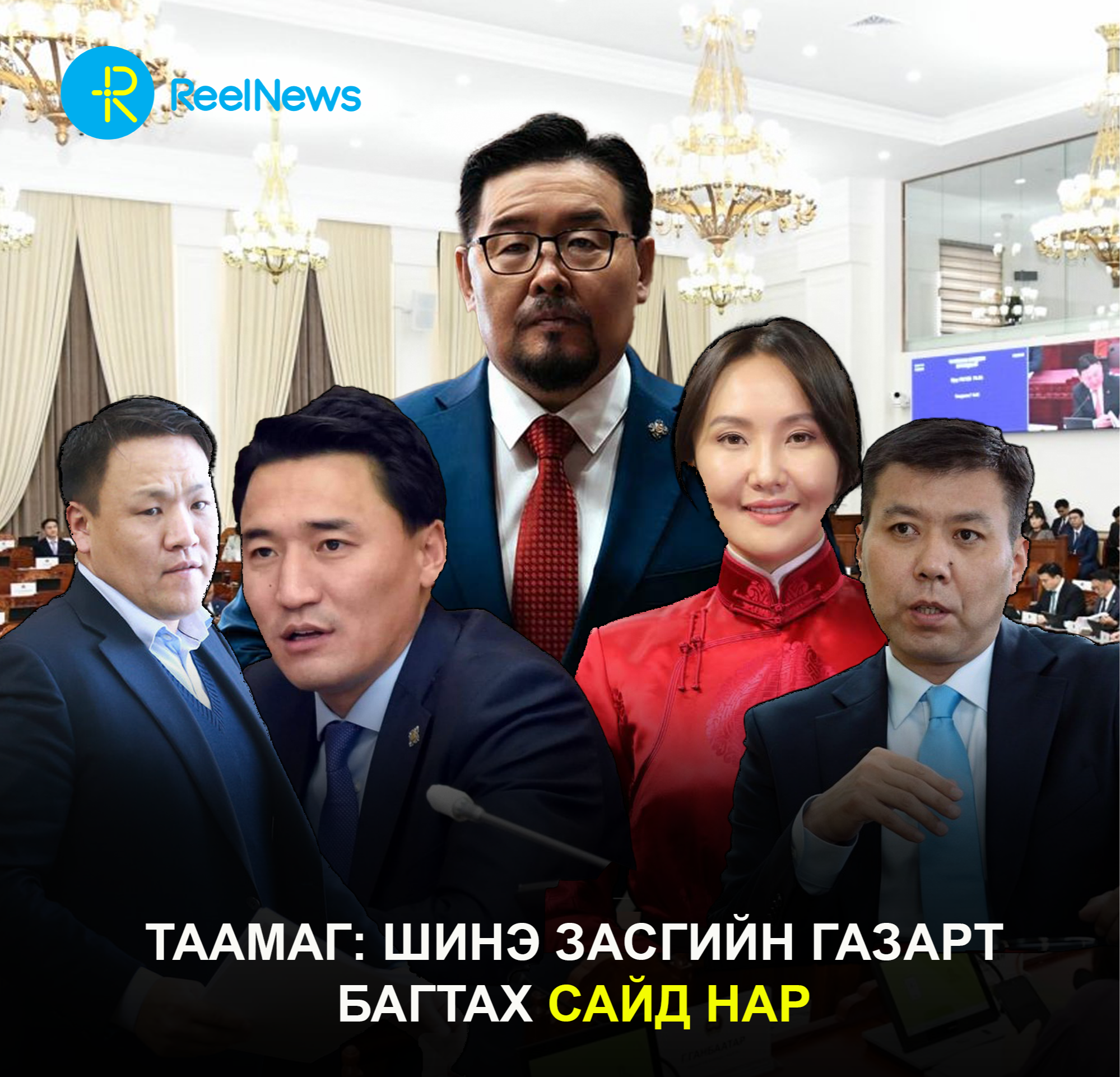 ТААМАГ: ШИНЭ ЗАСГИЙН ГАЗАРТ БАГТАХ САЙД НАР